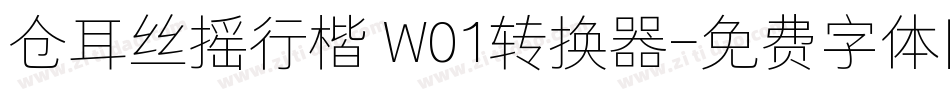 仓耳丝摇行楷 W01转换器字体转换